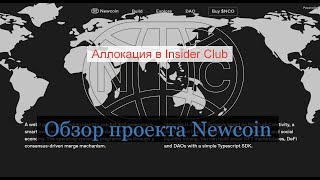 Обзор монеты Newcoin !!! Новая аллокация в INSIDER CLUB