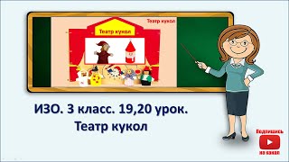 3 кл.ИЗО.19,20 урок. Театр кукол