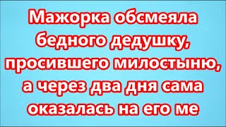 Мажорка обсмеяла бедного дедушку, просившего милостыню, а через два дня сама оказалась на его ме