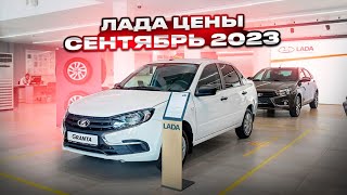 Лада цены Сентябрь 2023