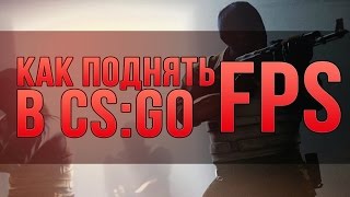 Как поднять FPS и уменьшить лаги в CS:GO КАК ПОВЫСИТЬ FPS В ИГРАХ КАК ПОВЫСИТЬ FPS