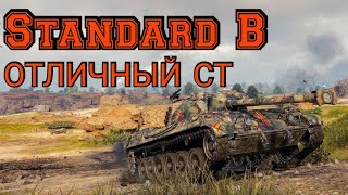 Standart B очень комфортно раздает. "Мастер". World of Tanks