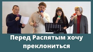 Перед Распятым хочу преклониться | 8 Март, 2020 - Slavic Baptist Church Morden