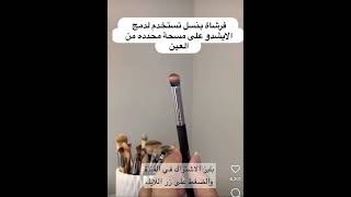 استخدام فرش المكياج الصحيحة #shortvideo #اشتراك #explore #subscribe #حيل #تفاعل #makeup #tricks