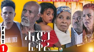 NEW ERITREAN FILM (ሓደጋ ፍቕሪ ቀዳማይ ክፋል)HADEGA FKRI PART ONE BY FILMON (DABIS)