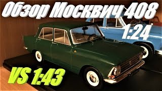 Москвич 408 в масштабе 1:24. Сравнение с "Автолегендами СССР"