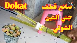 كيفية صنع قطف جني التين الشوكي