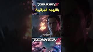 tekken 08 بالهجة الجزائرية