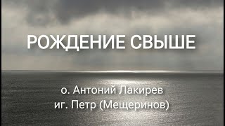 Рождение свыше. о. Антоний Лакирев и иг. Петр (Мещеринов).