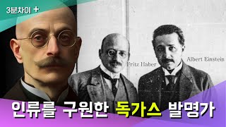 비료와 독가스를 만든 프리츠 하버 | 인류의 구원자이자 학살자