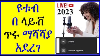 YT-283 | ዩቱብ በ ላይቭ  ጥሩ ማሻሻያ አደረገ | YouTube New Update |  Go Live Together | Live stream  ዩቱብ