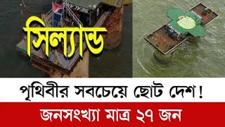 পৃথিবীর সব চেয়ে ছোট দেশ সিল্যান্ড | The smallest country in the world | sea land | NCB TV |