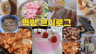 먹방브이로그 / 김치볶음밥 맘모스빵 연유 스낵면 갈비찜 파리바게트 딸기케이크 호떡 돈까스 치즈김밥 버섯 샤브샤브 블루베리 백설기 케이크 김밥 라면 빵 떡 갈비 먹생먹사