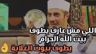 الشيخ جابر البغدادي " رفقا بالفقراء رفقا باللذين لا مآوي لهم إلا الله  "