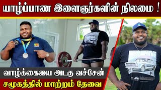 யாழ்ப்பாணத்தில் மட்டும் ஏன் இப்படி | கனவுக்காக வாழ்க்கையை அடகு வைத்தேன் | Jaffna | Sri lanka