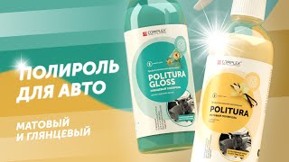 Полироль для пластика авто - Politura & Politura Gloss | Complex