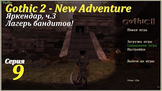 Gothic 2 - New Adventure, #9 | Яркендар, бандиты! #gothic2 #games #игры #oldgames #gaming #игрынапк