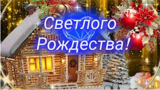 СО СВЕТЛЫМ ПРАЗДНИКОМ РОЖДЕСТВА! 🎄💫🧚‍♂️ #музыкальнаяоткрытка #срождествомхристовым