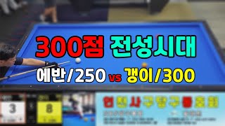 인천사구당구동호회 : 갱이/300 vs 에반/250