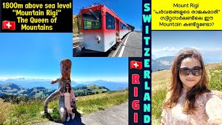 Rigi Mountain Switzerland - Queen of the Mountains സ്വിറ്റ്സർലൻഡിലെ പർവതങ്ങളുടെ രാജകുമാരി മല കണ്ടോ?