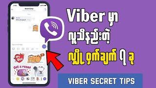 Secret Tips Of Viber || Viber ရဲ့ လျှို့ဝှက်ချက် ၇ ခု