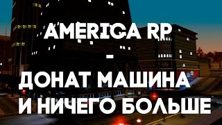 AMERICA RP - ДОНАТ МАШИНА И НИЧЕГО БОЛЬШЕ