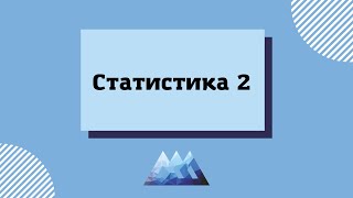 Статистика 2