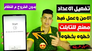 اضمن طريقه لعمل ضبط مصنع وتفعيل الاعداد الأمن لتابلت الثانويه بدون الخروج من النظام 🔥