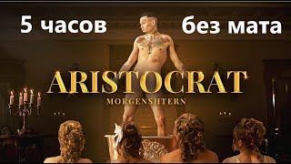 MORGENSHTERN   ARISTOCRAT без мата ( 5 часов )