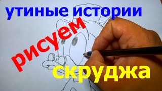 УТИНЫЕ ИСТОРИИ, КРУТО РИСУЕТ СКРУДЖА МАКДАКА, ПРЯМ КАК В МУЛЬТИКЕ  DUCKTALES, DRAW SCROOGE MCDUCK