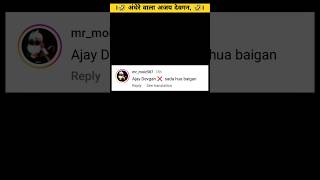 Sasta Ajay Devgan 😳😂😳😂 | Instagram Funny Comments | Monu Yadav | Manish031  #shorts #commentreading