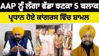 AAP ਨੂੰ ਲੱਗਾ ਵੱਡਾ ਝਟਕਾ 5 ਬਲਾਕ ਪ੍ਰਧਾਨ ਹੋਏ Congress ਵਿੱਚ ਸ਼ਾਮਲ #aap