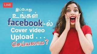 How To Create Facebook Cover Videos? Explained in Tamil