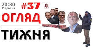 15/05: ОГЛЯД ТИЖНЯ від Angel Korni (#37)