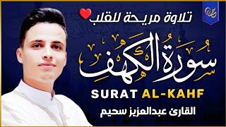 #عبدالعزيز_سحيم سورة الكهف كاملة أجمل تلاوة هادئة راحة وسكينة وهدوء  Sourat Al kahf