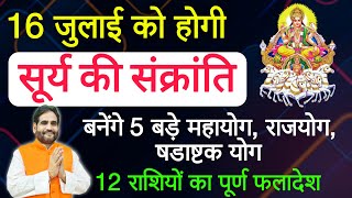 16 जुलाई को होगी सूर्य की संक्रांति | बनेंगे 5 महायोग, राजयोग, षड़ाष्टक योग | 12 राशियों का  फलादेश