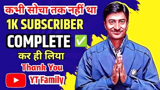 मैंने 1k subscriber complete कर लिया | सभी को दिल से शुक्रिया