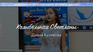 Диана Куликова -- Колыбельная Светланы