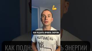 Как поднять уровень энергии