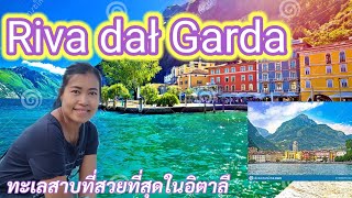 Ep1 ครั้งแรกเที่ยวยุโรป Riva dał Garda itary ทะลสาบสวยงามมากสองวันหนึ่งคืน คุ้มค่ามาก