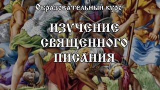 Смерть царя Саула. 29-31 гл - Изучение Священного писания