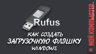 Создать загрузочную флешку WINDOWS | Rufus |