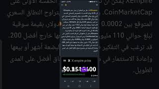 سعر عمله xEpier. 0.25 كدا هبقي مليونير 😂