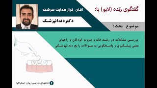 آقای دکتر فراز هدایت سرشت (دندانپزشک )مصاحبه در گروه  خانمهای فارسی زبان استرالیا