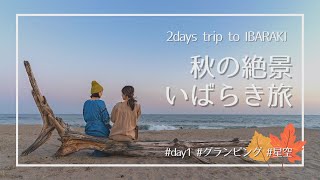 【DAY1】実は絶景の宝庫！秋のいばらき県を巡る女子旅｜イチョウ並木・グランピング・星空