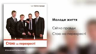 Молоде життя - Гурт Світло правди │ пісні про Бога