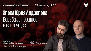 Эпоха Юрия Андропова. Борьба за прошлое и настоящее / Книжное Казино. Истории // 27.04.24