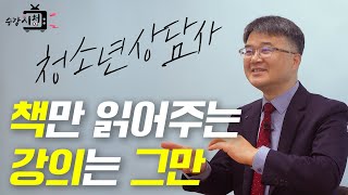 꼭꼭 씹어라 | 수강시청ㅣ 청소년상담사2급 - 김윤수 교수 (임상심리사, 상담심리사, 청소년상담사3급)