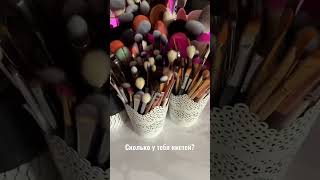 Мои кисти для макияжа #макияж #shortsbeauty #makeup #кисти #makeupbrush