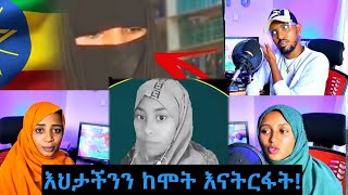 እናንተ ደጋግ ኢትዮጵያውያን እህታችንን ከሞት እንታደጋት! #ethiopian #ኢትዮጵያ #ሞት |Seadi Ali Tube|